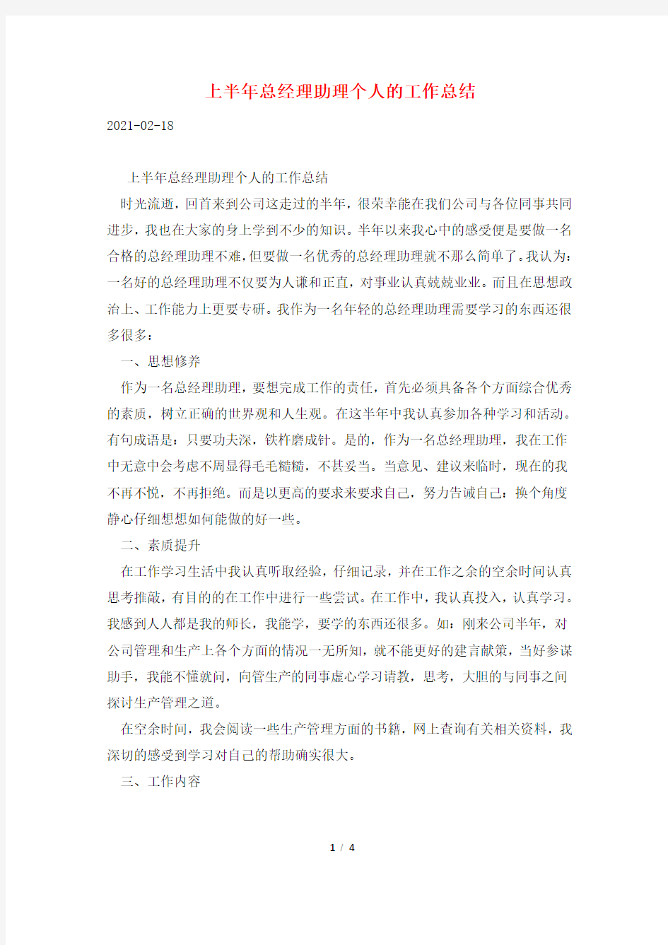 上半年总经理助理个人的工作总结