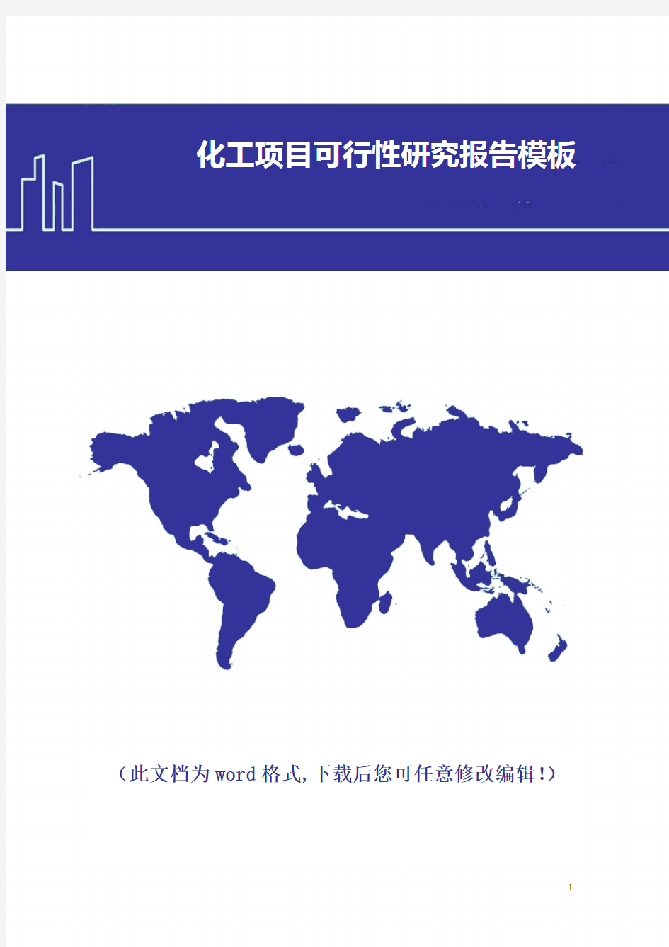 化工项目可行性研究报告模板2018年修订版