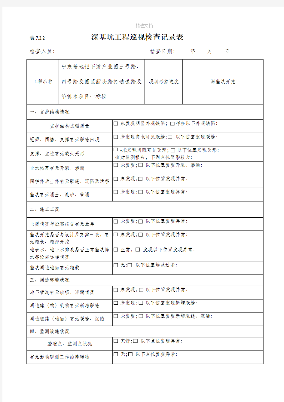 深基坑工程巡视检查记录表67302