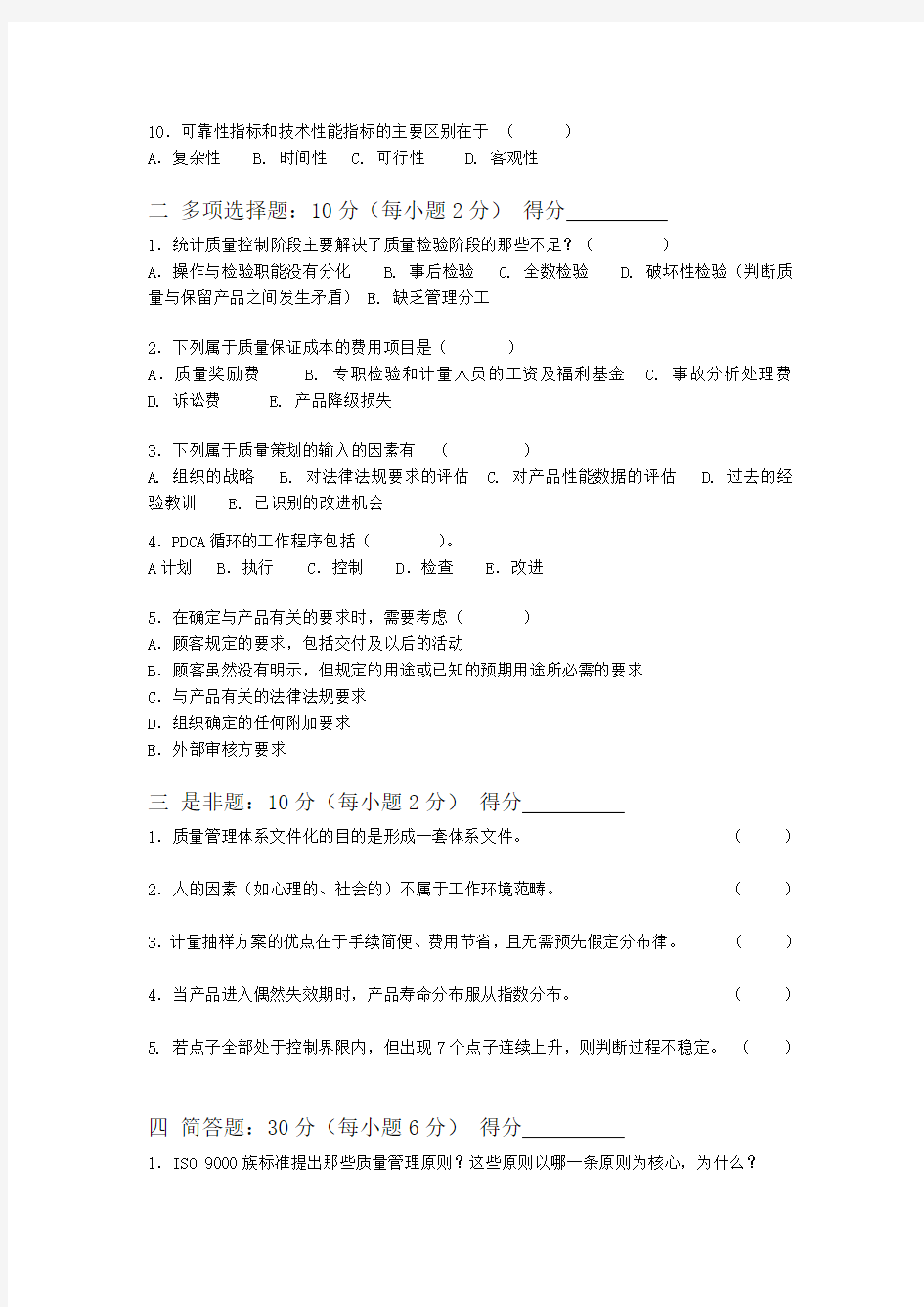 质量管理学_尤建新_试卷2  --人造板质量控制--课件 ppt  期末考试