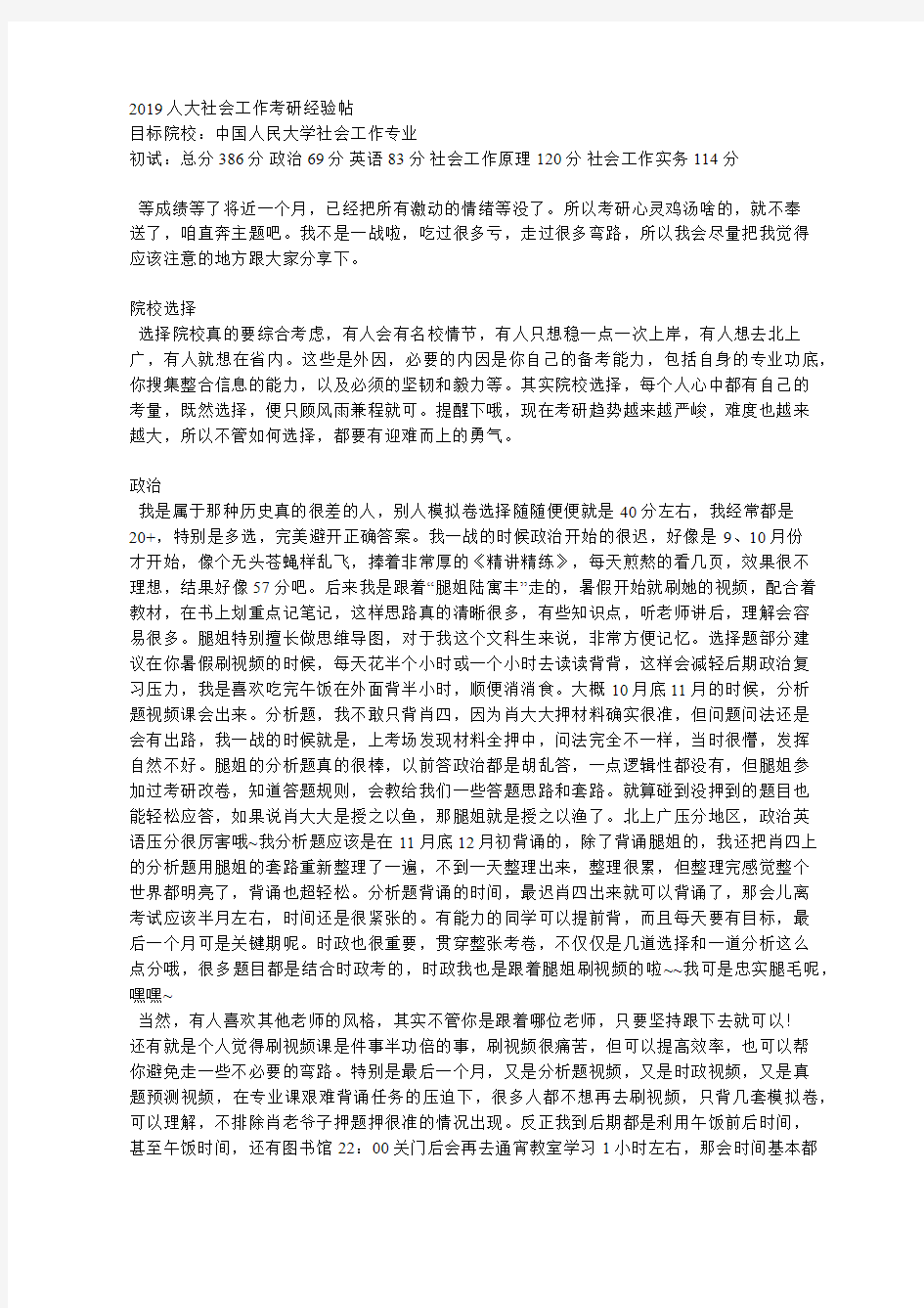 中国人民大学社会工作专业考研经验心得分享(转)附真题