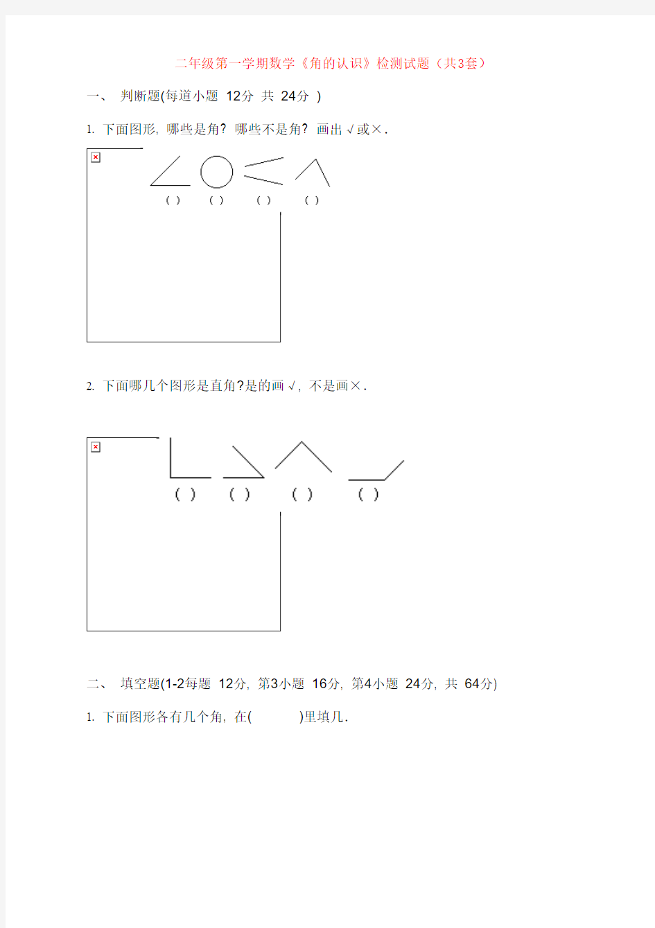 【强烈推荐】小学二年级数学上册《角的认识》综合练习题