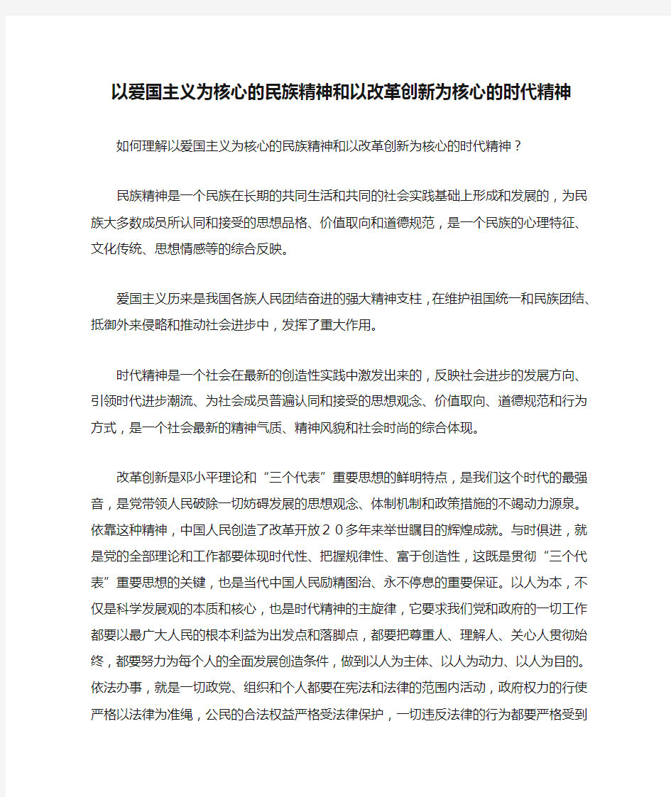 以爱国主义为核心的民族精神和以改革创新为核心的时代精神