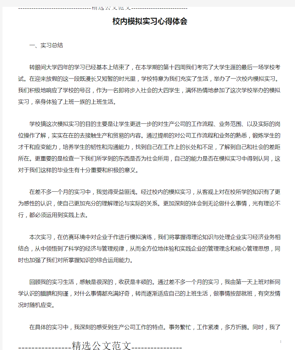 校内模拟实习心得体会