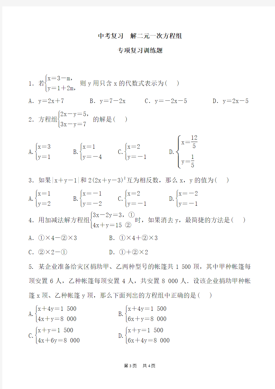 中考数学《解二元一次方程组》专题练习含答案