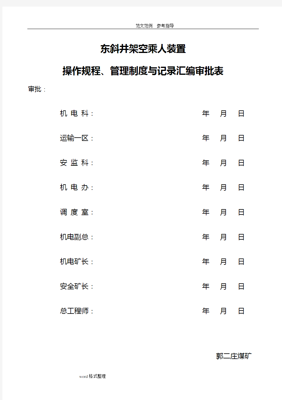 煤矿架空乘人装置管理制度汇编(全)