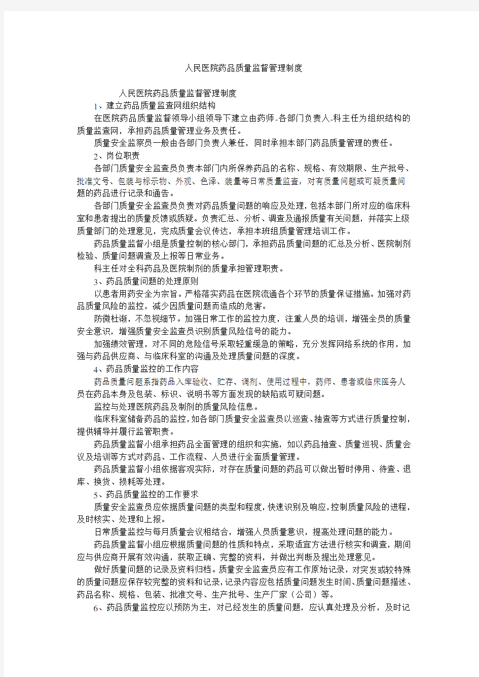 人民医院药品质量监督管理制度