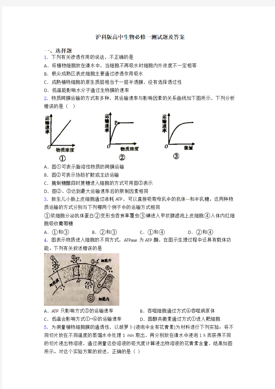 沪科版高中生物必修一测试题及答案