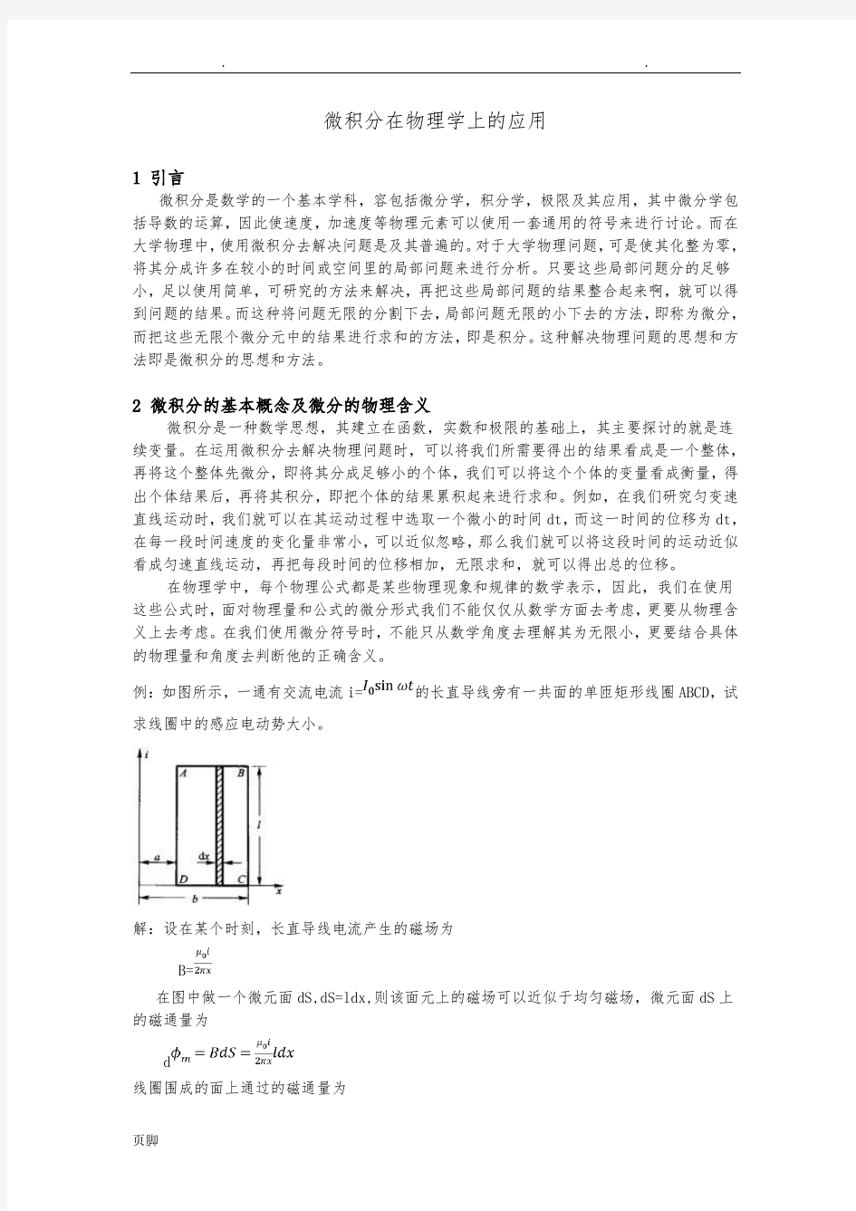 微积分在物理学上的应用