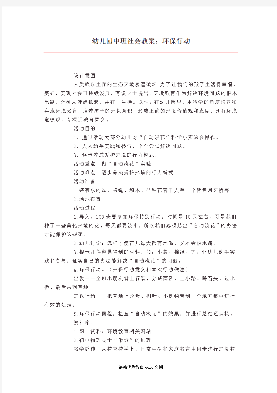 幼儿园中班社会教案：环保行动