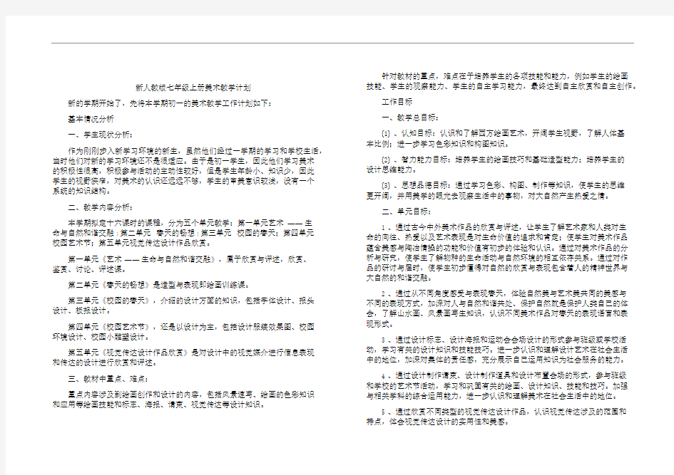 新人教版七年级上册美术教学计划