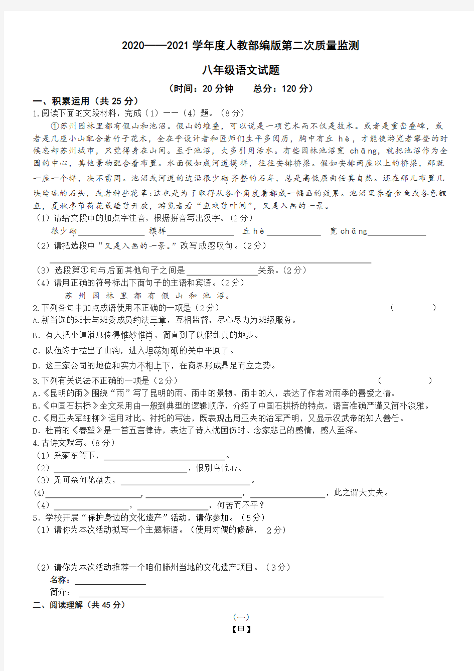 山东省滕州市滨湖镇滨湖中学2020—2021学年第一学期八年级语文第二次月考试题