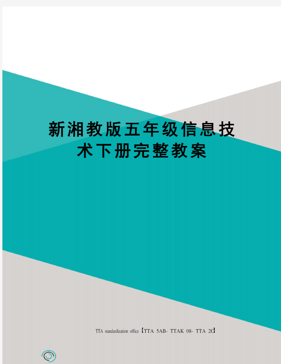 新湘教版五年级信息技术下册完整教案