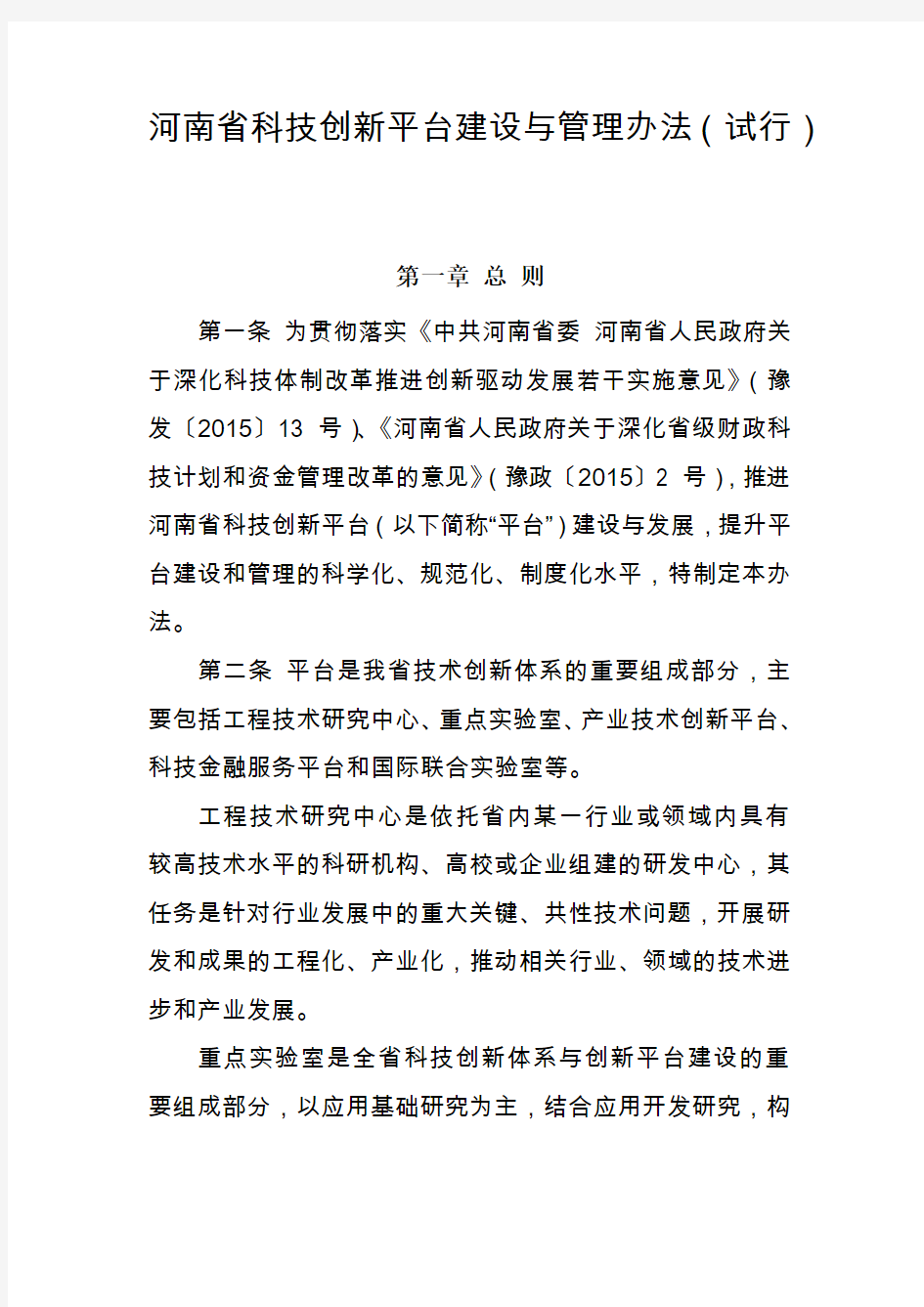 河南省科技创新平台建设与管理办法(试行)