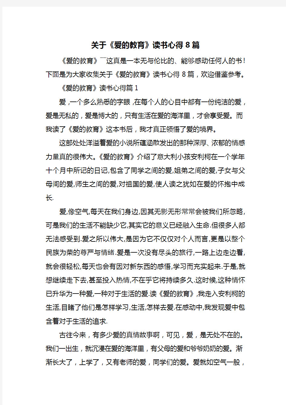 关于《爱的教育》读书心得8篇