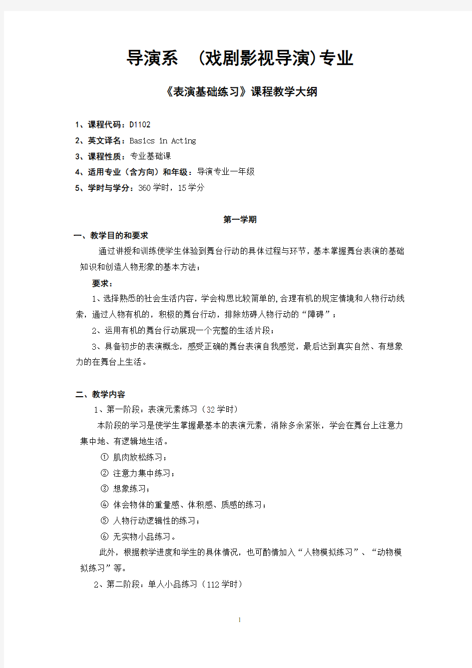 表演基础练习课程教学大纲