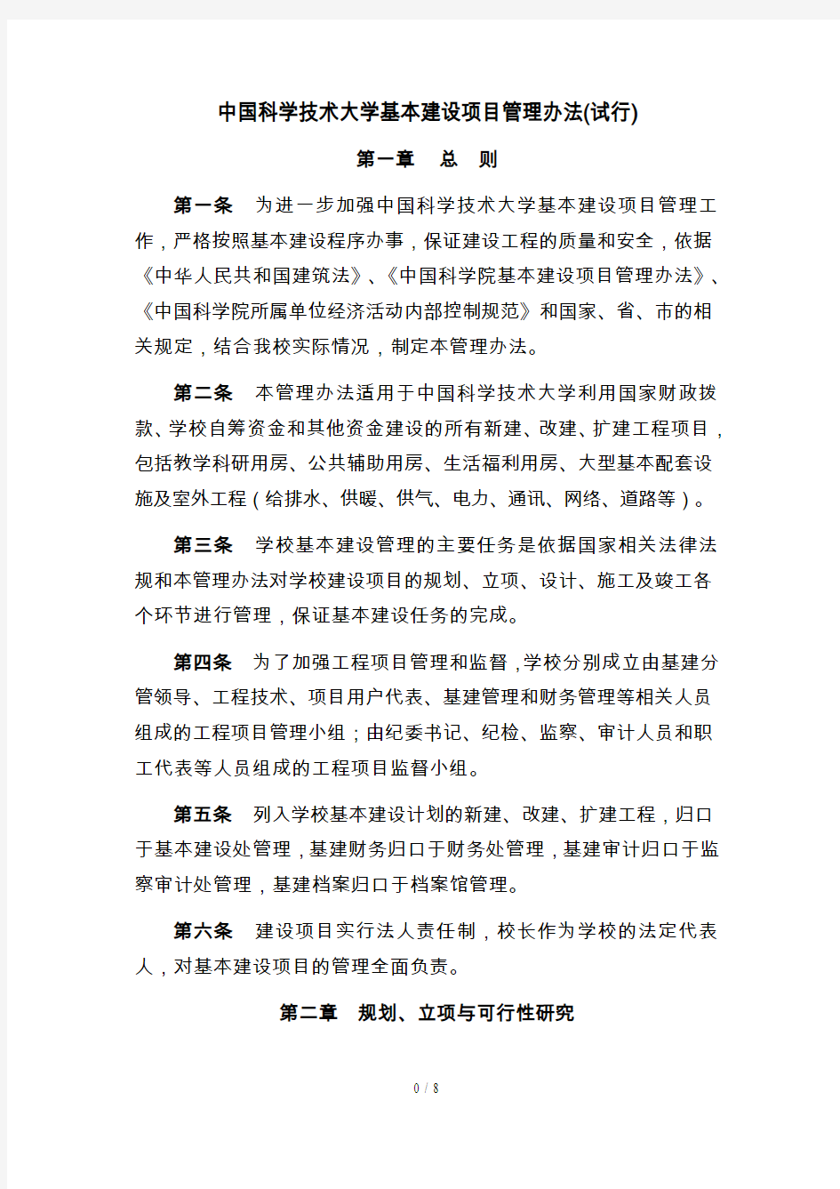 中国科学技术大学基本建设项目管理办法