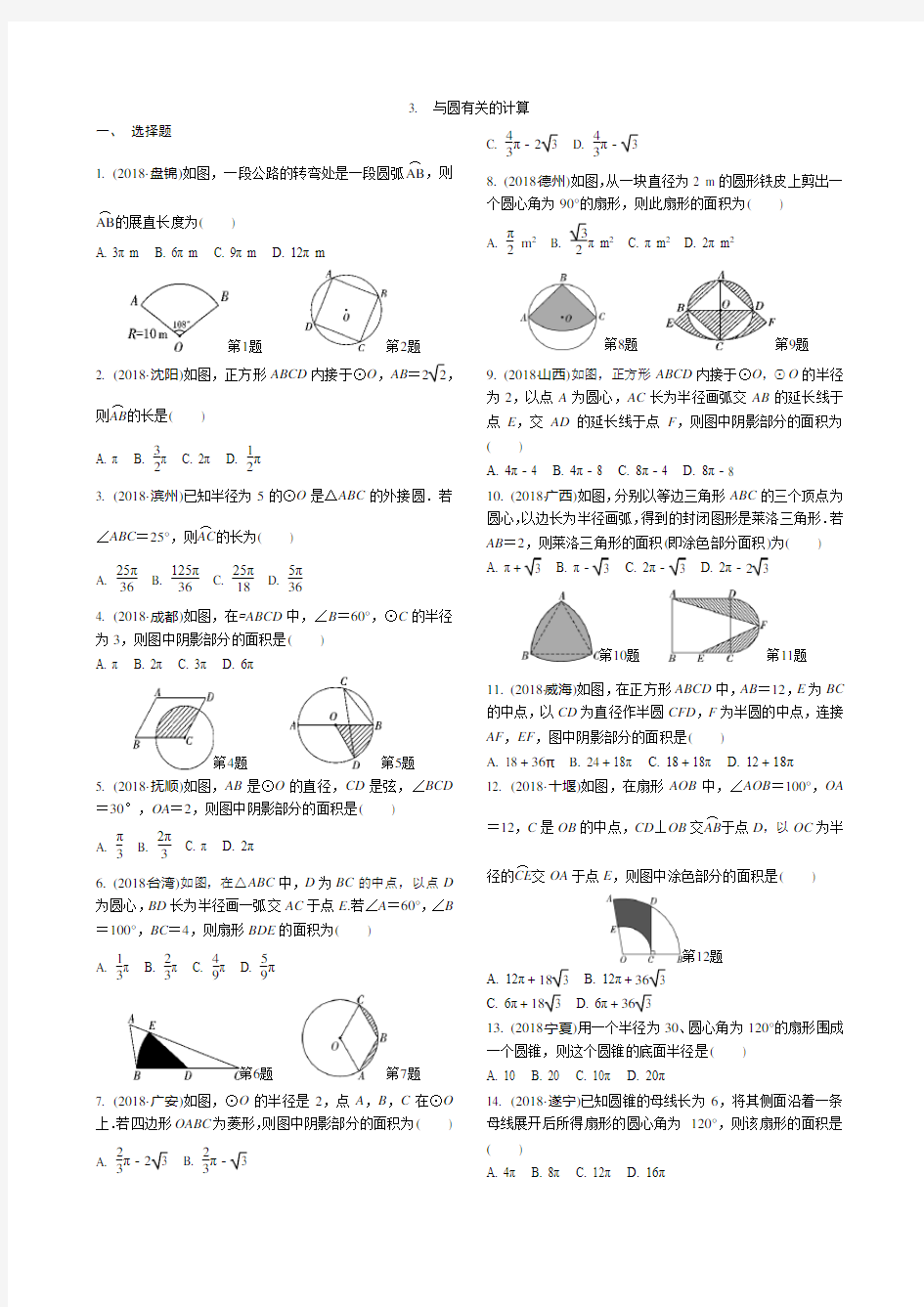 中考分类数学专项试题3.与圆有关的计算