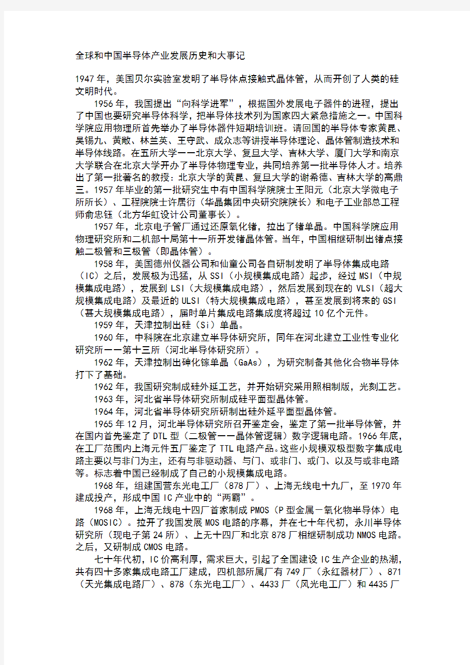 全球和中国半导体产业发展历史和大事记