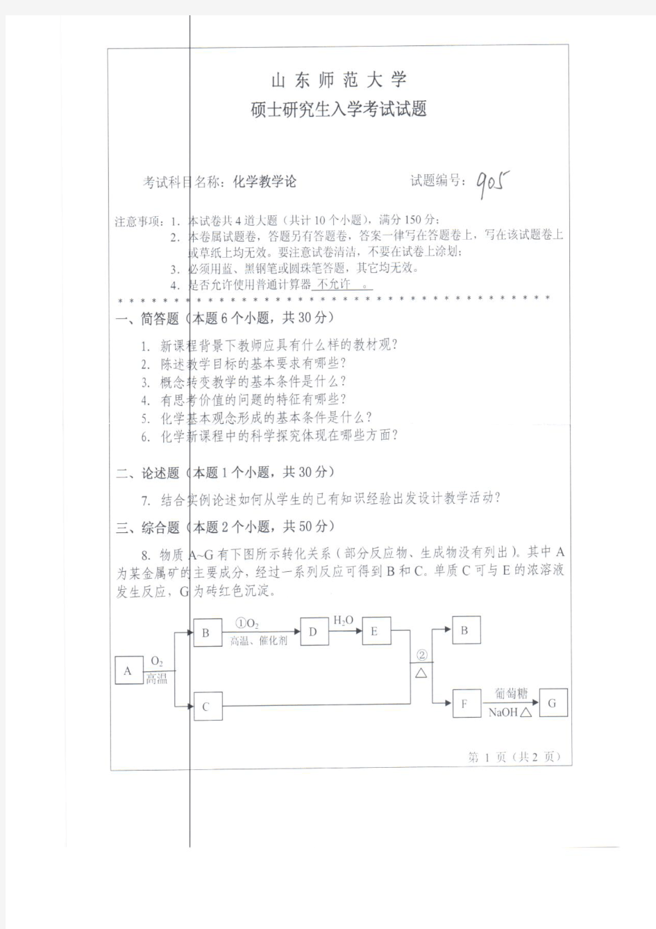 山东师范大学2012年《906化学教学论》考研专业课真题试卷