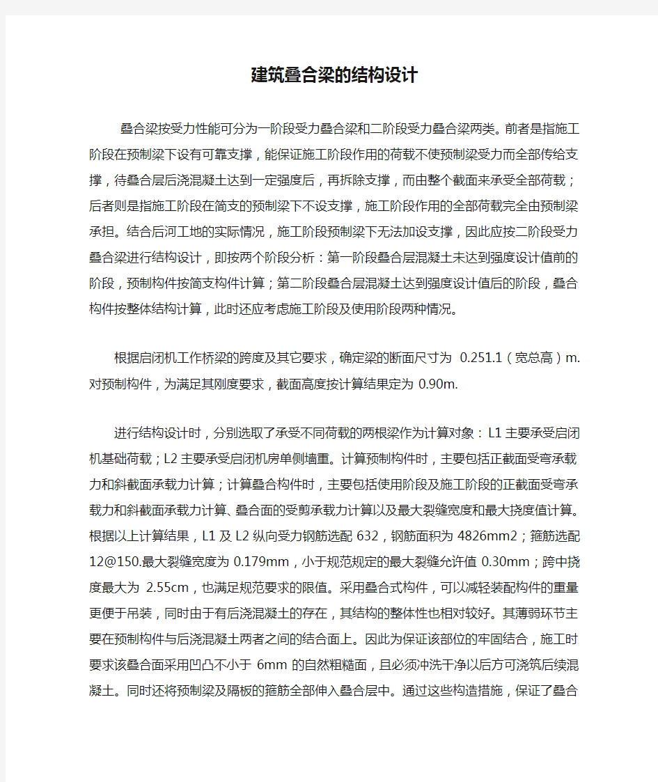 建筑叠合梁的结构设计