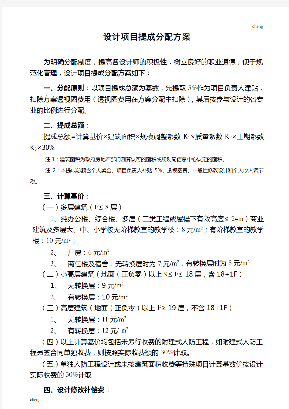 建筑设计项目提成分配方案参考