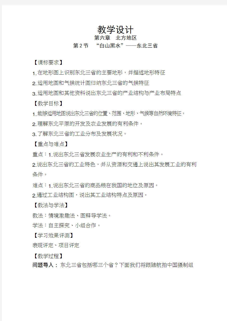 初中地理《“白山黑水”——东北三省》优质教案、教学设计