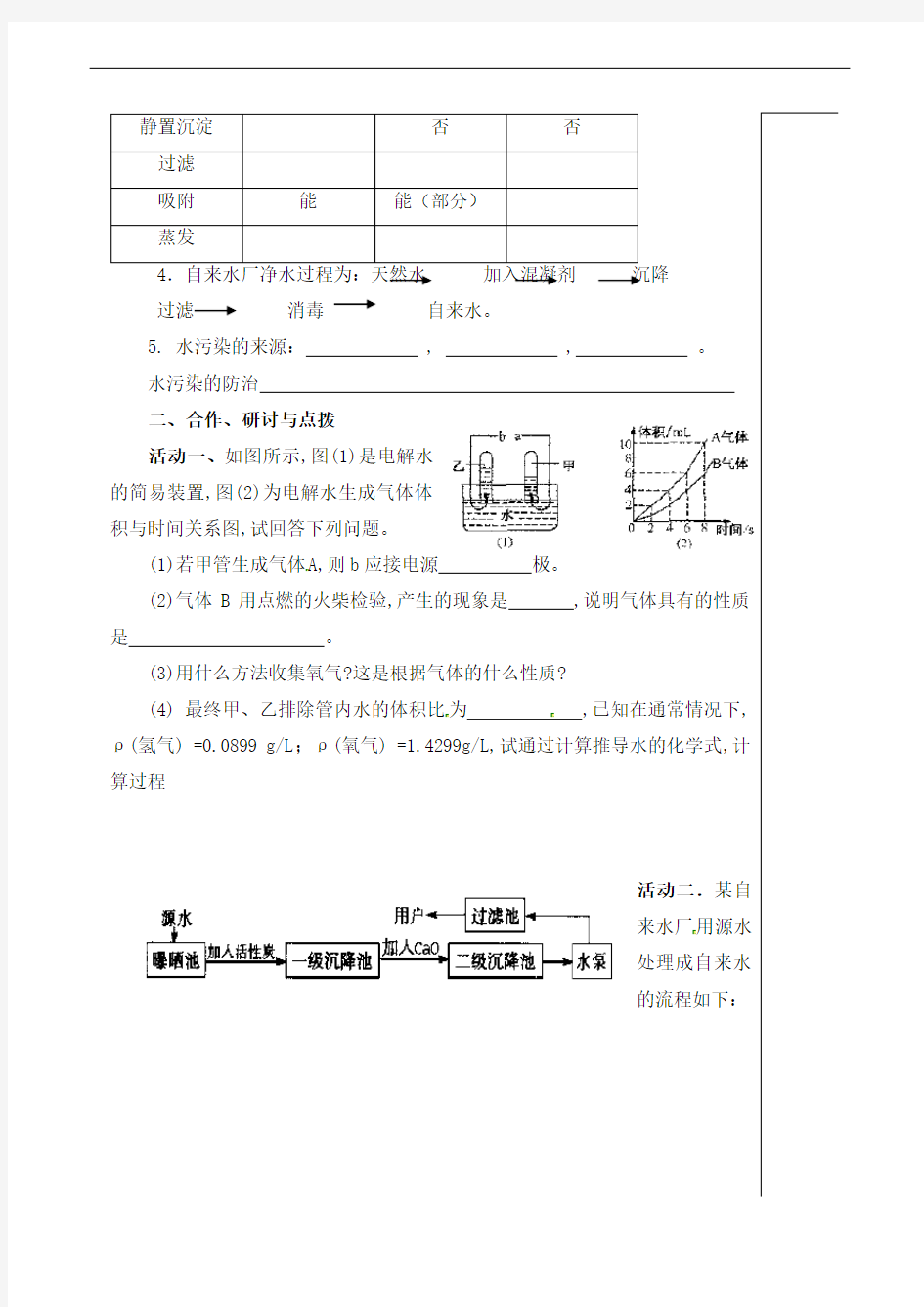 中考化学复习学案：水的组成  净化  保护水资源