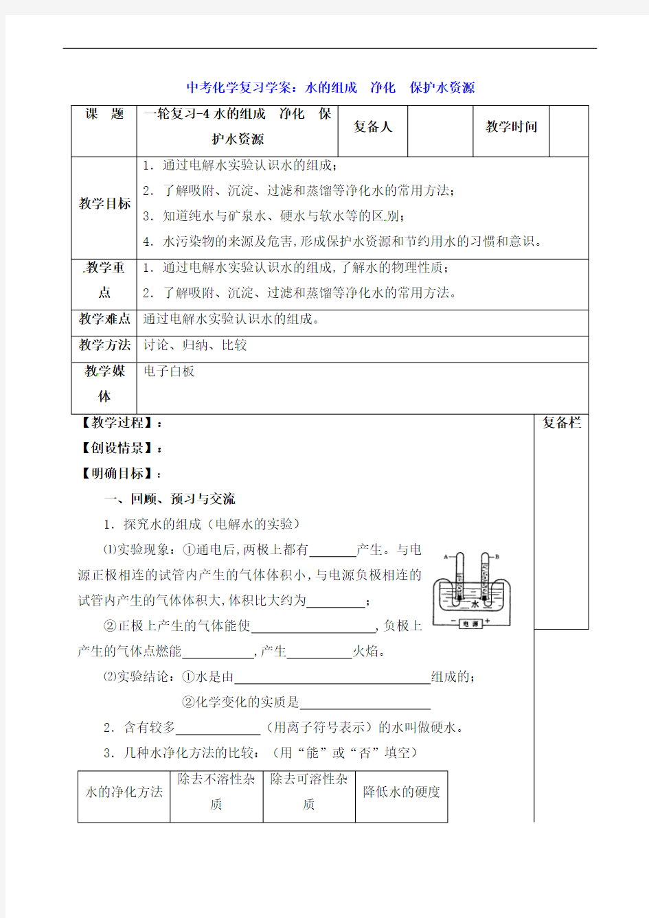 中考化学复习学案：水的组成  净化  保护水资源