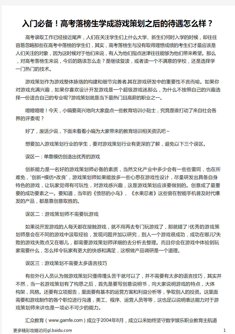 高考落榜生学成游戏策划之后的待遇怎么样_游戏文案策划待遇_网易游戏策划待遇_游戏策划待遇_汇众教育