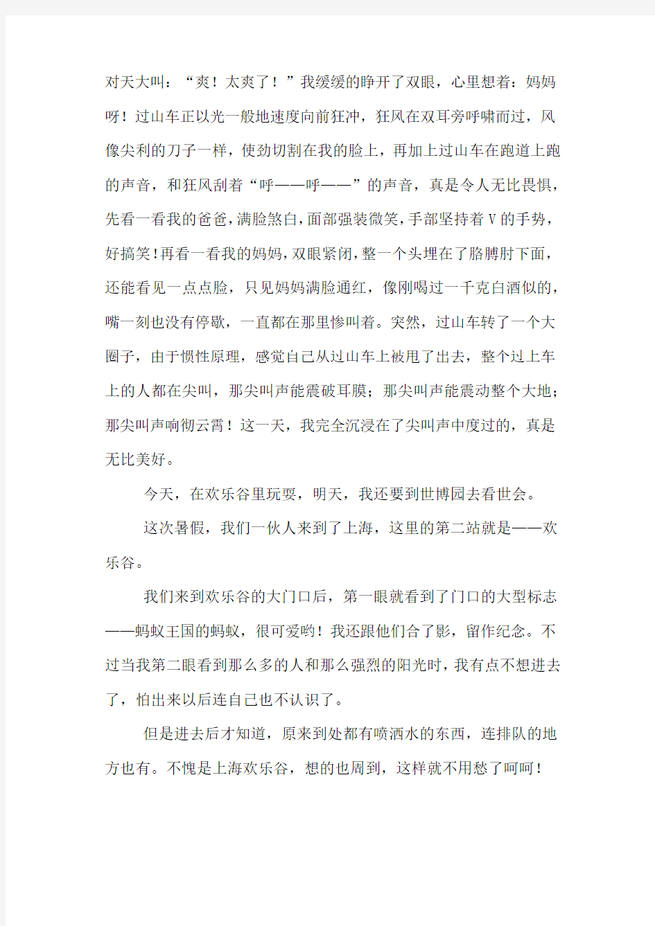 上海欢乐谷作文800字