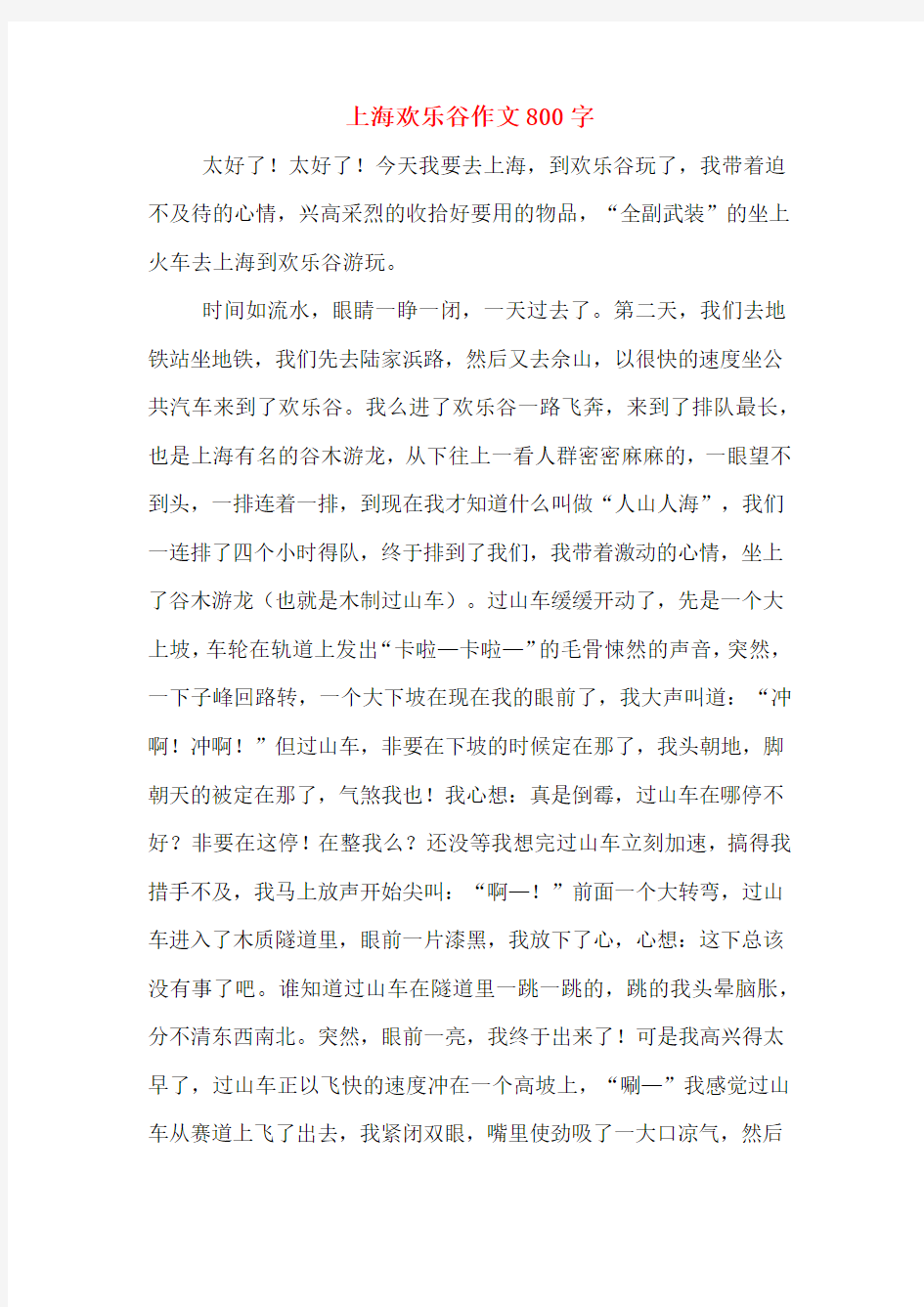 上海欢乐谷作文800字