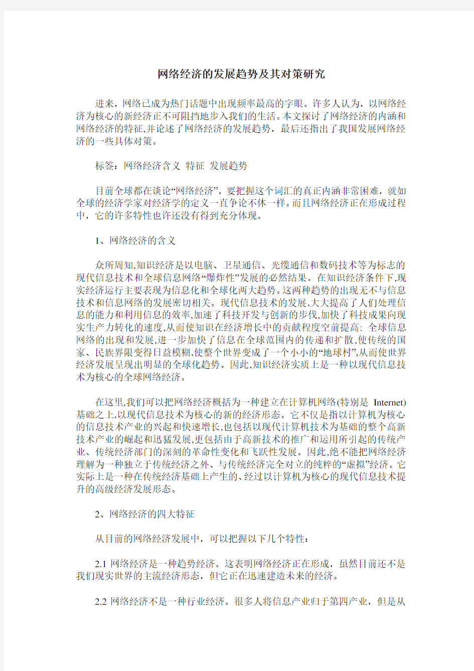 网络经济的发展趋势及其对策研究