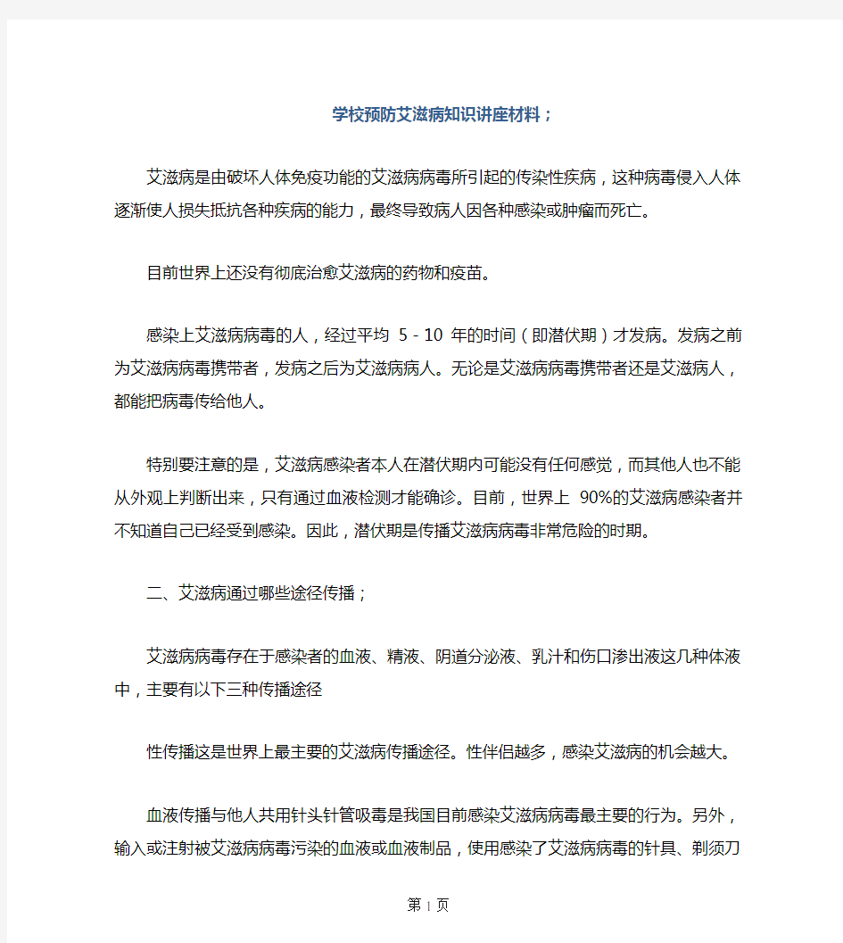 学校预防艾滋病知识讲座材料