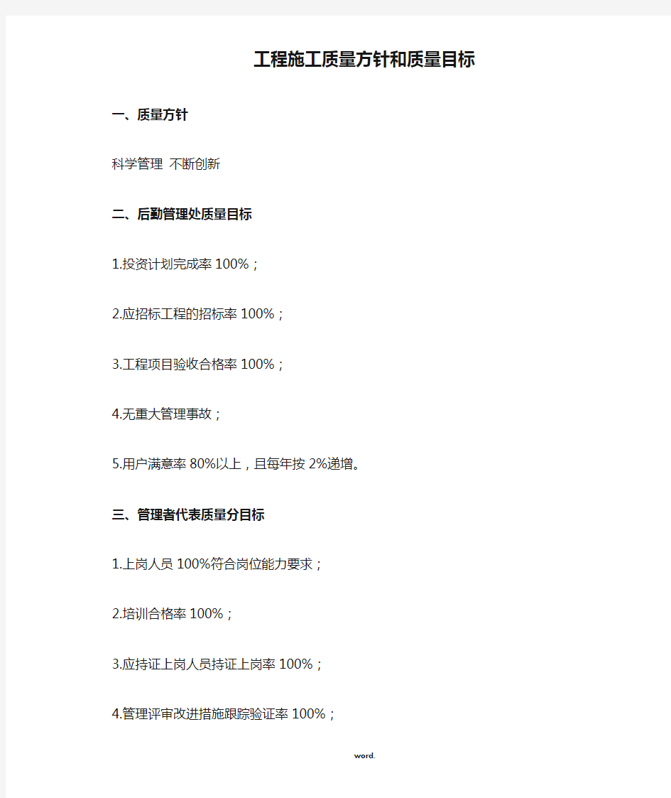 工程施工质量方针和质量目标[精.选]