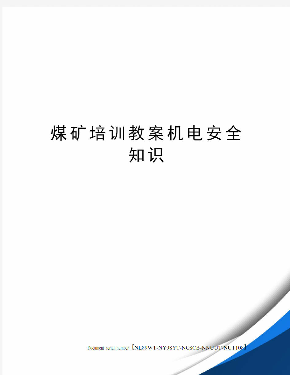 煤矿培训教案机电安全知识