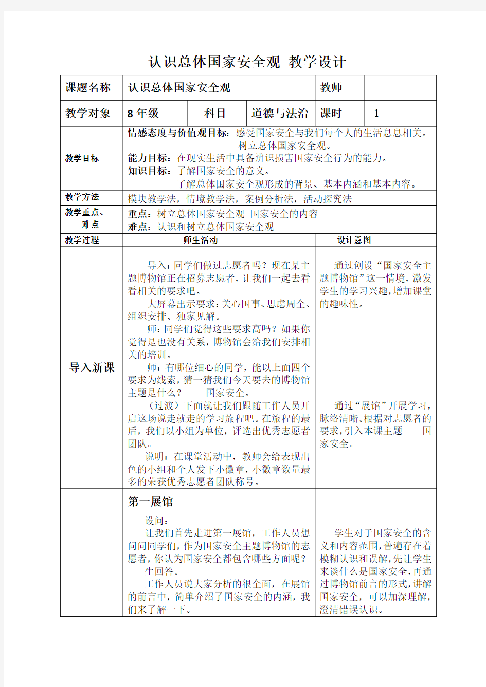 部编人教版初中八年级上册道德与法治《第九课树立总体国家安全观：认识总体国家安全观》赛课导学案_0