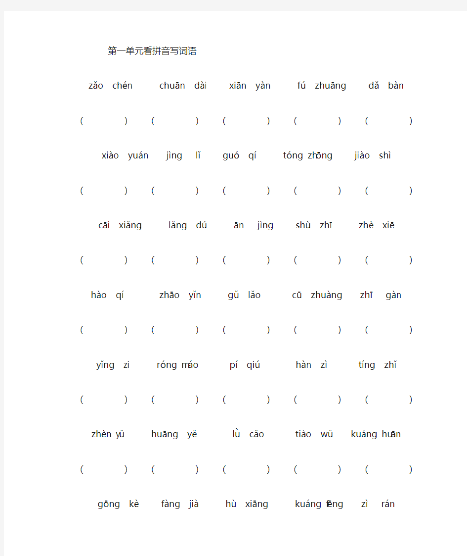 统编版三年级语文上册1-4单元看拼音写词语