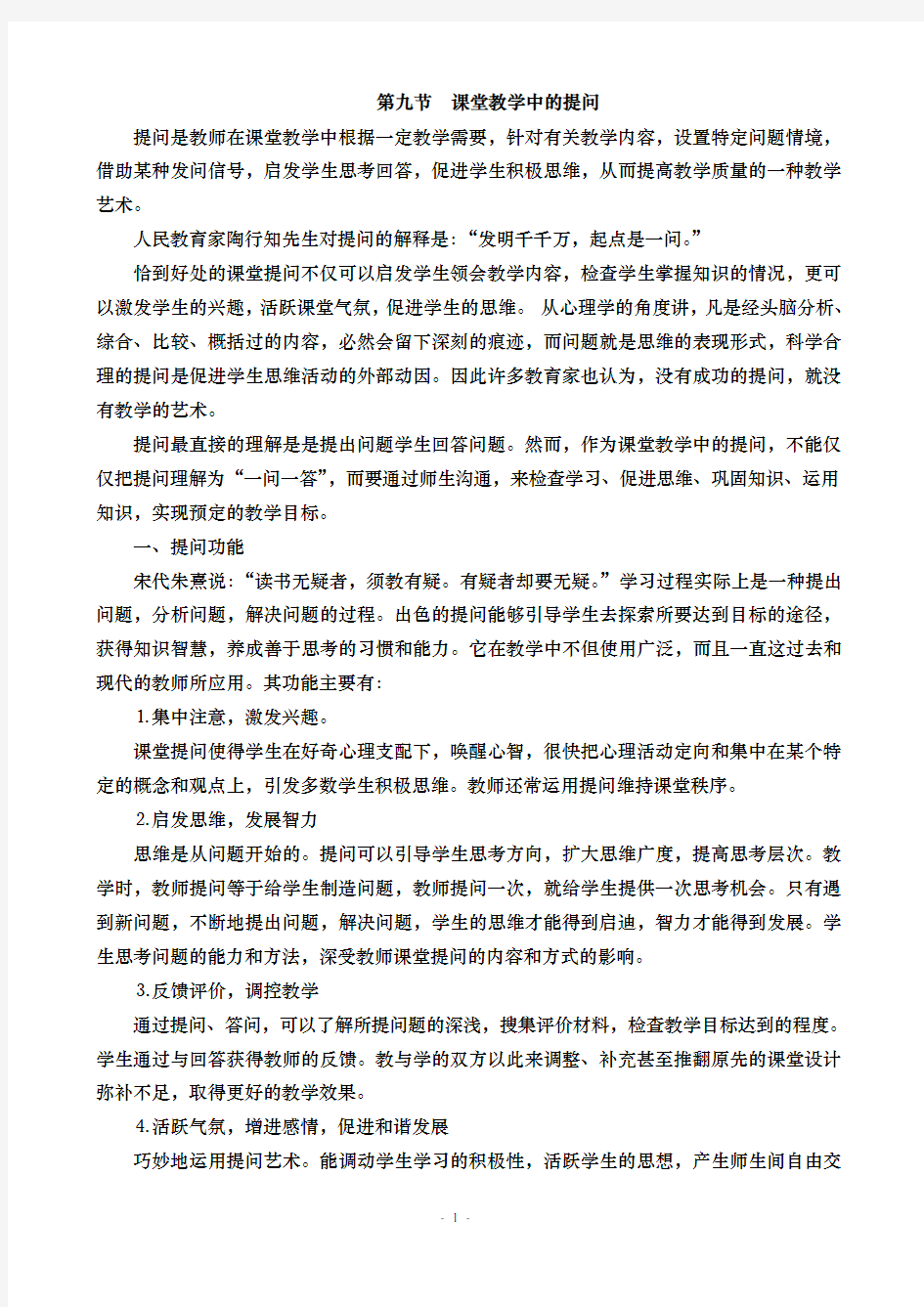 课堂教学中的提问