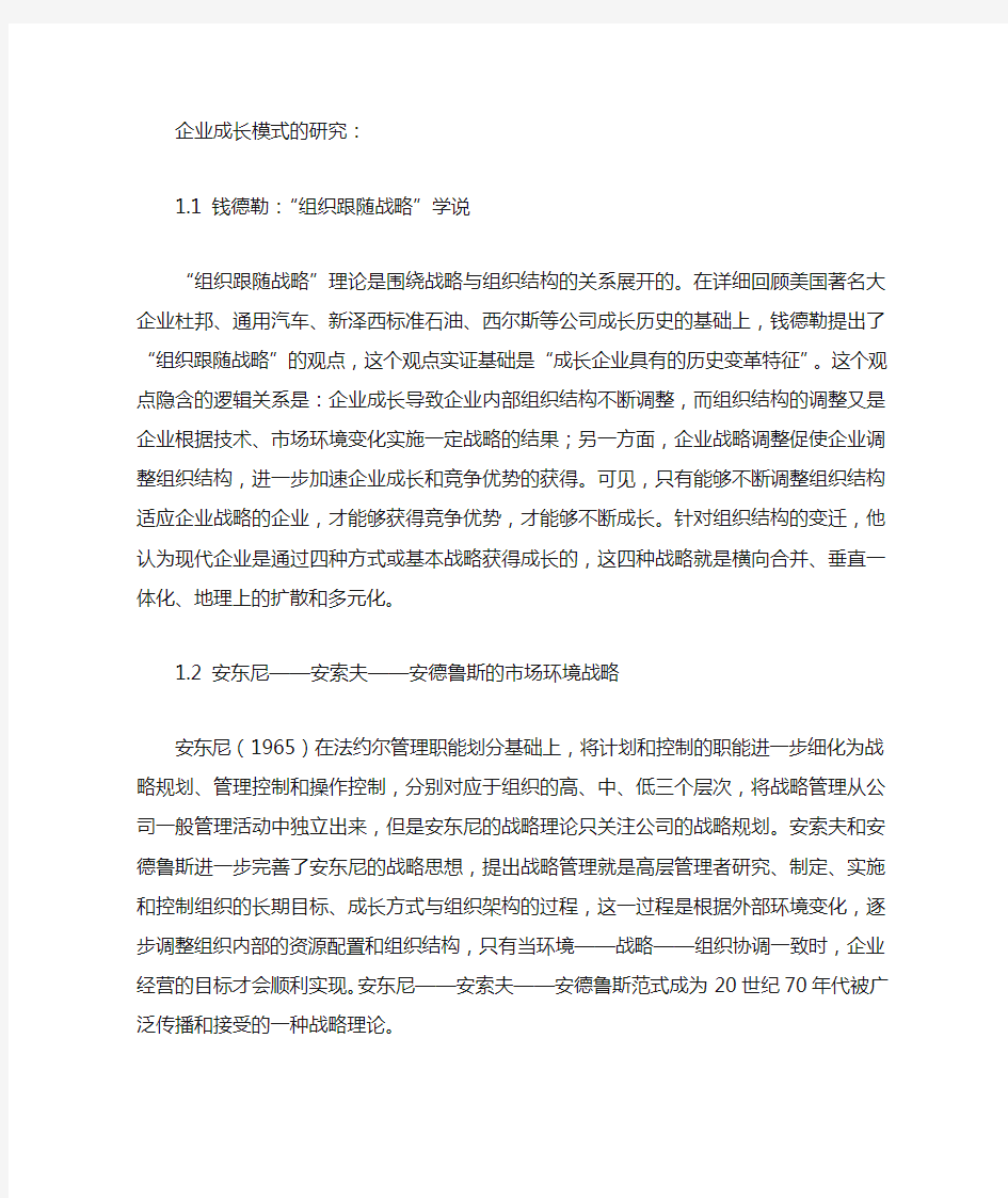 企业成长模式的研究