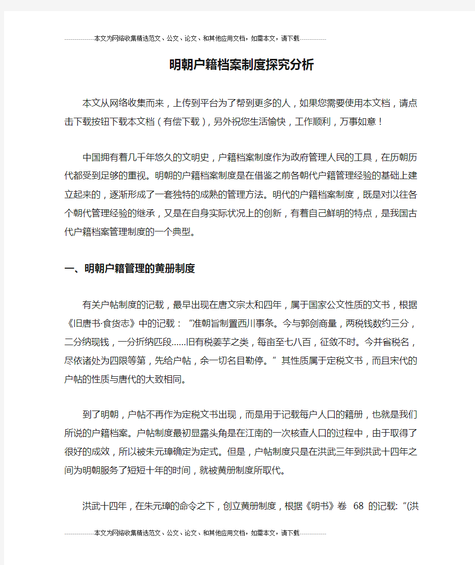 明朝户籍档案制度探究分析