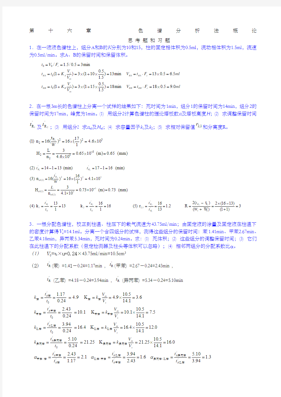 色谱分析法概论习题答案