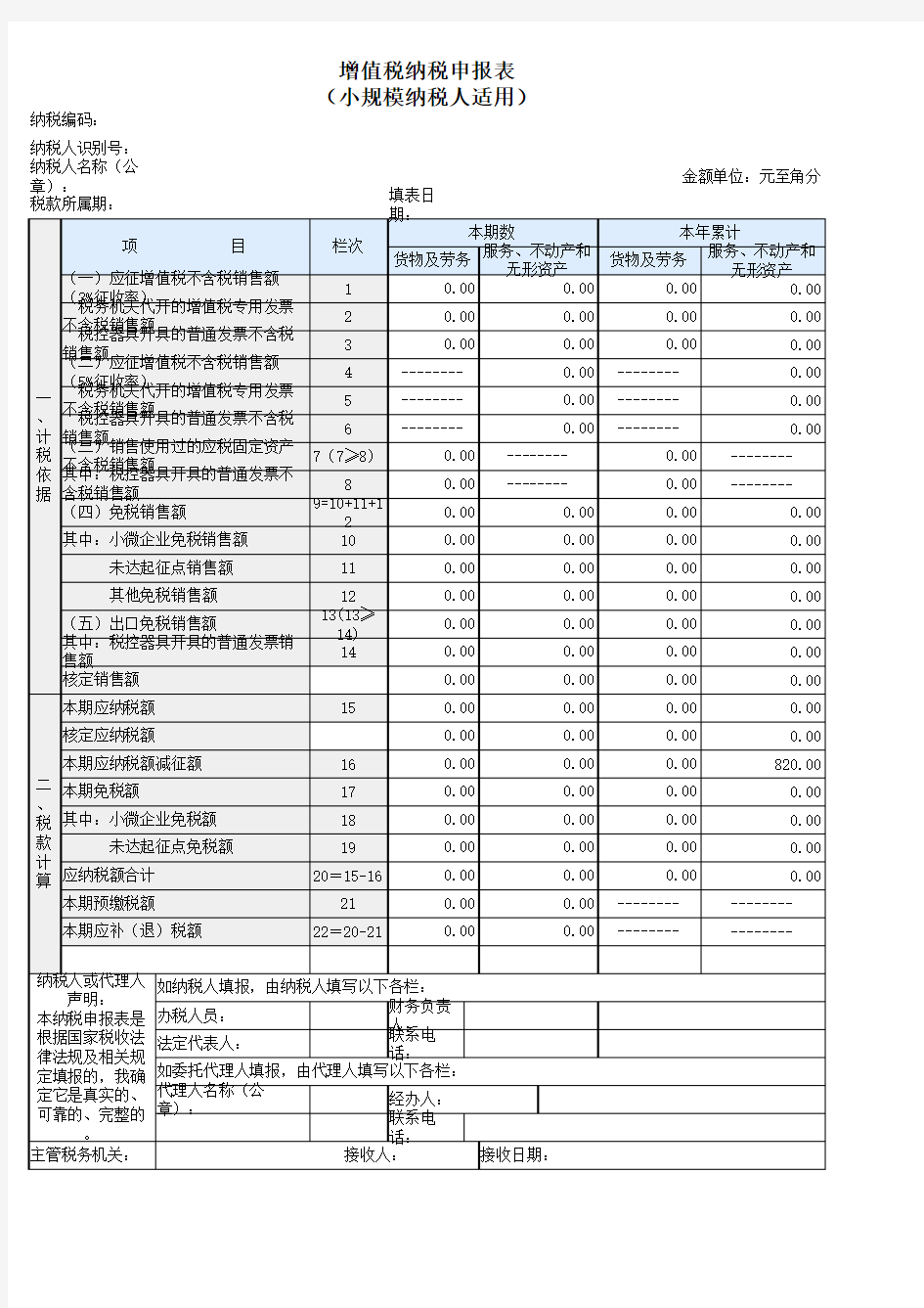 小规模纳税申报表季报表