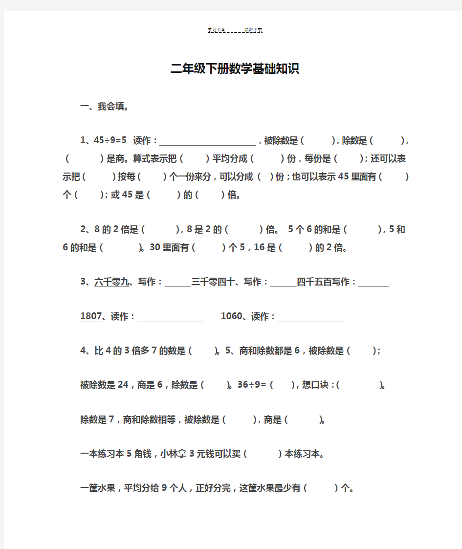 二年级下册数学基础知识