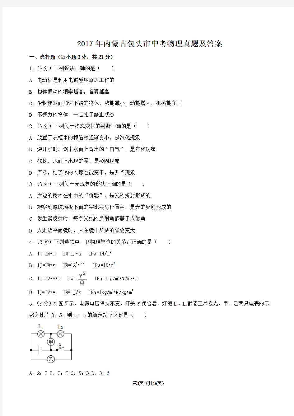 2017年内蒙古包头市中考物理真题及答案