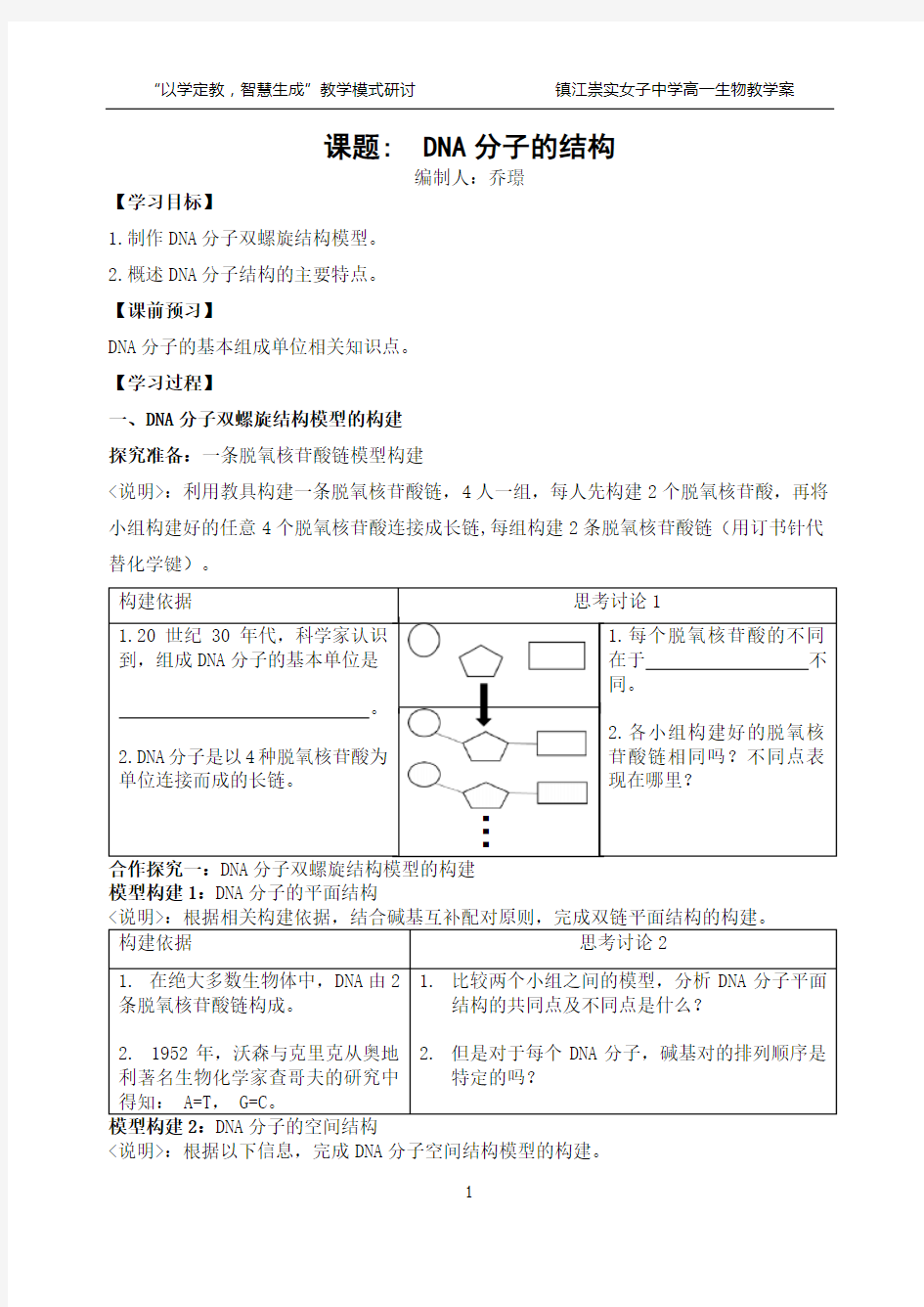 DNA分子的结构学案