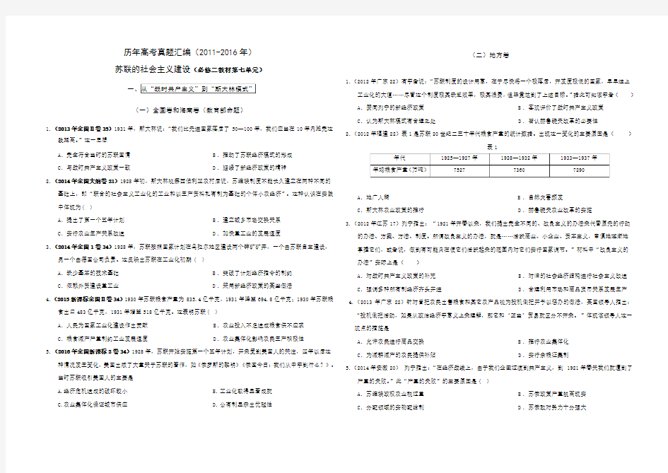 (完整版)四中历史必修二第7单元苏联的社会主义建设高考题(含答案)