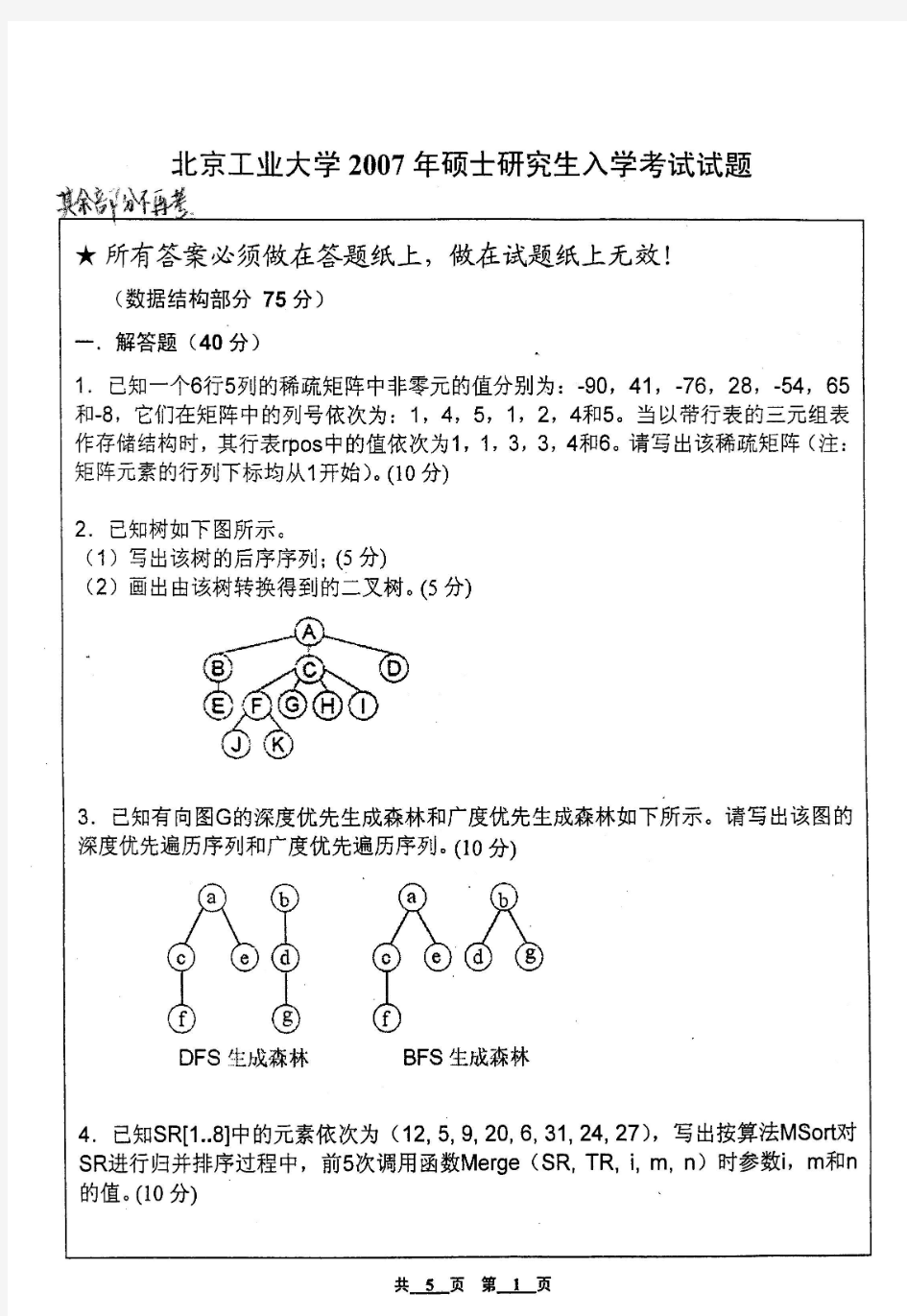 北京工业大学数据结构与C++程序设计考研真题试题2007年