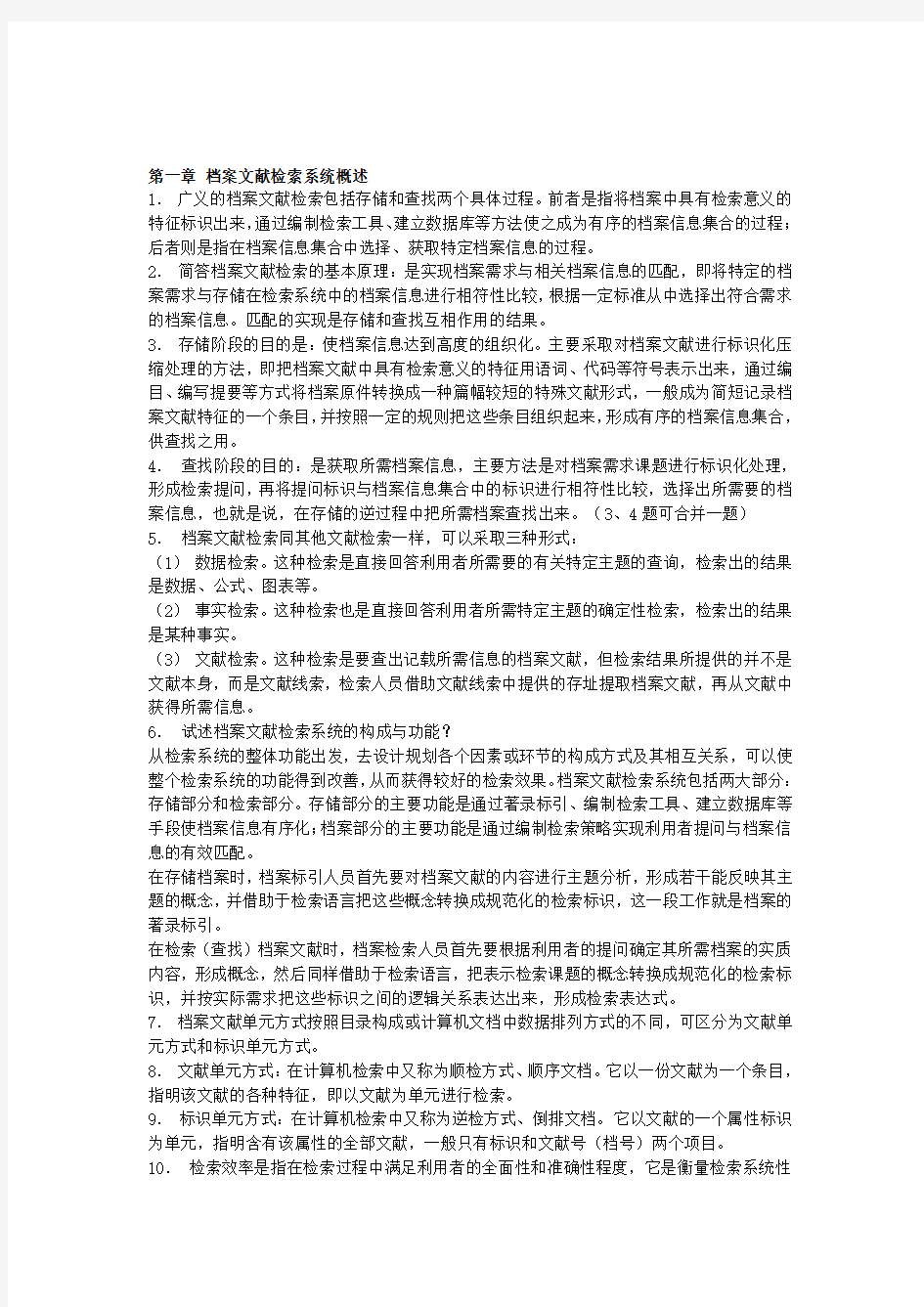 档案文献检索系统