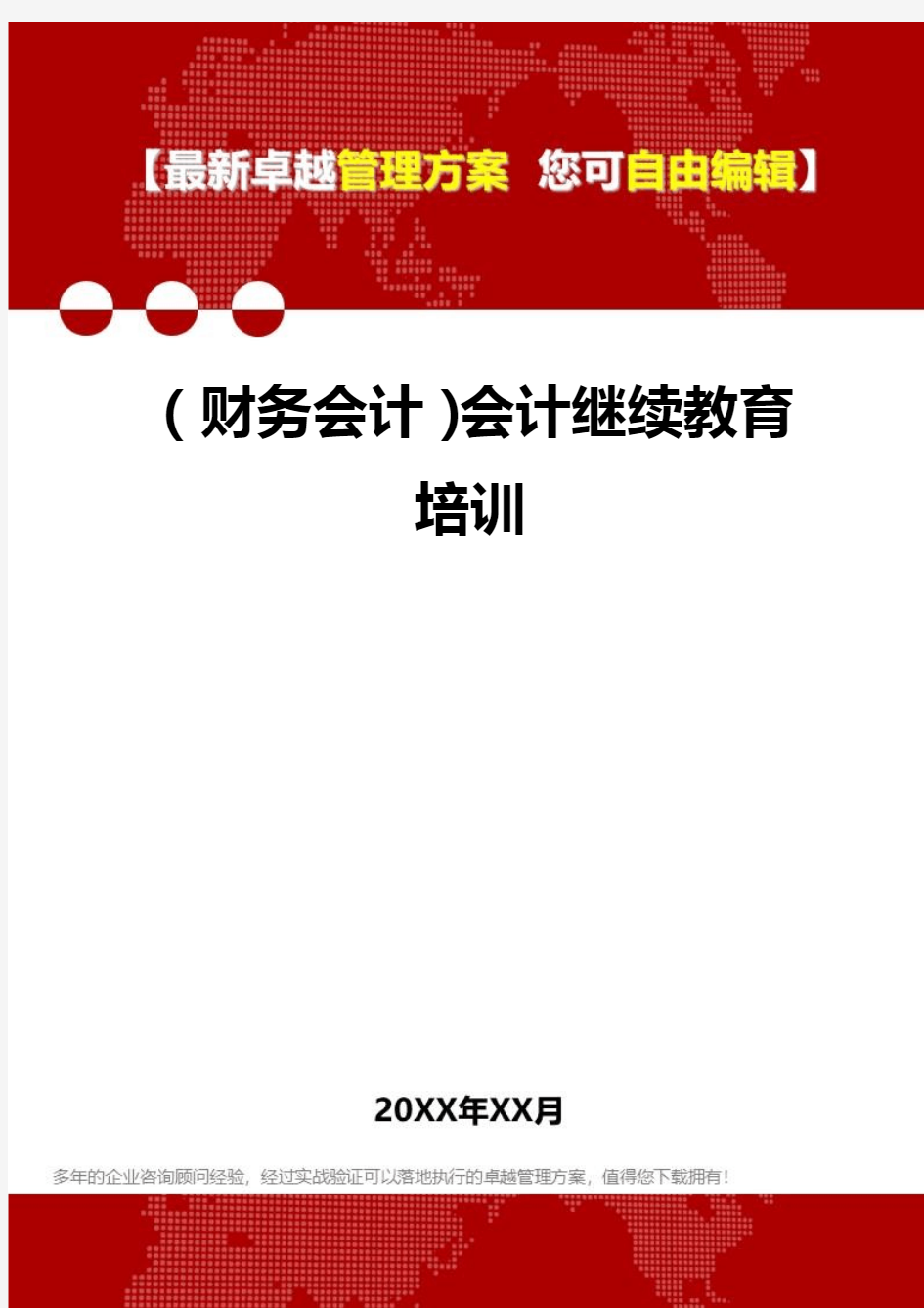 2020年(财务会计)会计继续教育培训